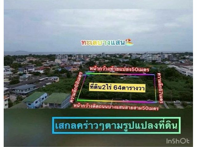 ขายที่ดินบางแสน ติดถนนสาย 3 ใกล้ทะเล ทำเลทอง ทำเลธุรกิจ