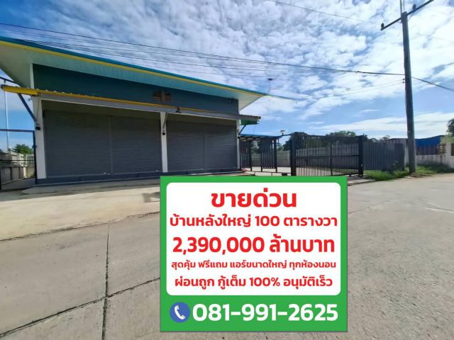 ได้บ้าน ได้หมดภาระหนี้ บ้านหลังใหญ่สระบุรี 3 ห้องนอน