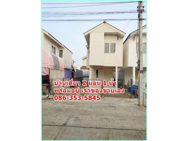 บ้านเดี่ยว 2 ชั้น 2 นอน พร้อมอยู่ น้ำไฟพร้อม ใกล้สถานที่ราชการหลายแห่ง ทำเลดี ไม่เปลี่ยว