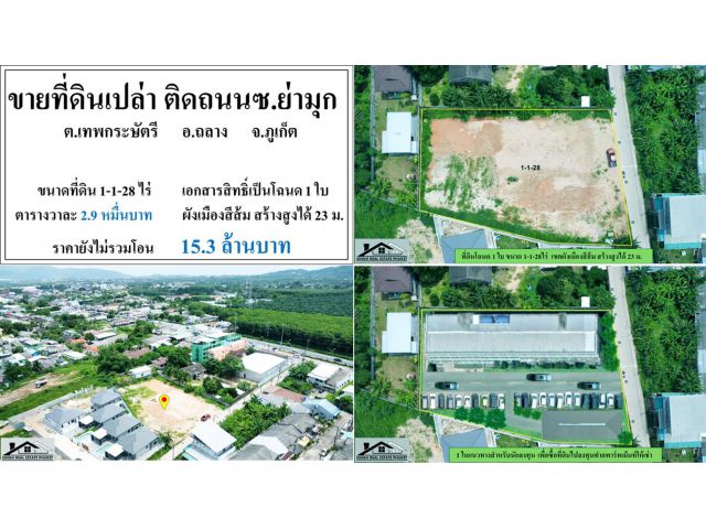 ขายที่ดินเปล่า 1-1-28ไร่ ติดถ.ย่ามุก-ถลาง ผังสีส้ม ***วาละ2.9หมื่น***