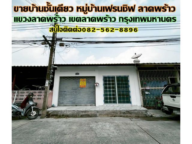 ขายบ้านชั้นเดียว หมู่บ้านเฟรนชิฟ ลาดพร้าว ซอยประเสริฐมนูกิจ29 แยก2