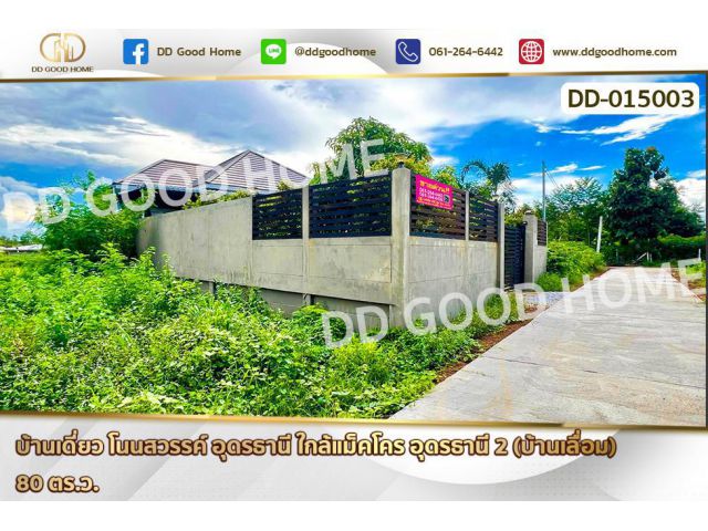 DD-015003 บ้านเดี่ยว โนนสวรรค์ อุดรธานี ใกล้แม็คโคร อุดรธานี 2 (บ้านเลื่อม)