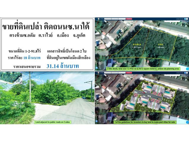 ขายที่ดินเปล่า1-2-91.8ไร่ สุดซอยนาใต้-ราไวย์ ผังเหลือง ***วาละ4.5หมื่น***