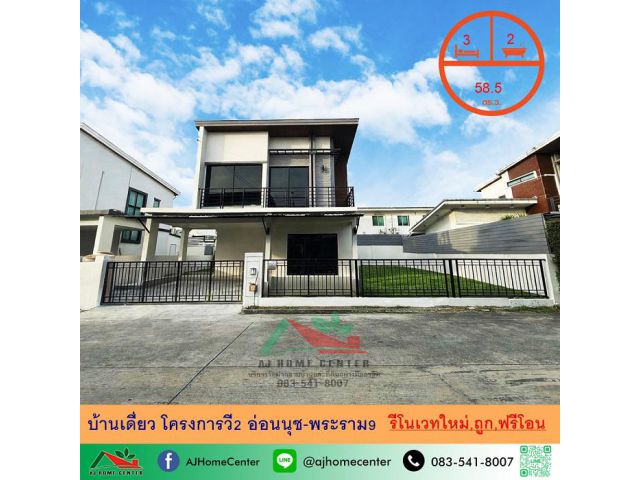 ขายบ้านเดี่ยว 58.5 ตารางวา โครงการวี2 อ่อนนุช-พระราม9 รีโนเวทใหม่ ราคานี้ฟรีค่าใช้จ่ายในการโอน