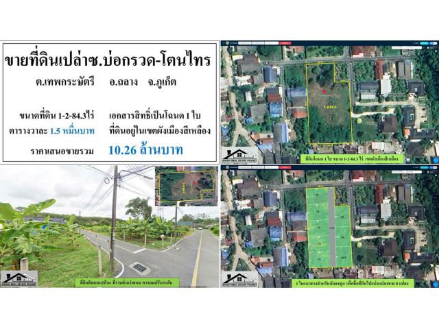 ขายที่ดินเปล่า 1-2-84.3ไร่ ว.บ่อกรวด-ถลาง ผังเหลือง โฉนด1ใบ ***วาละ1.5หมื่น***