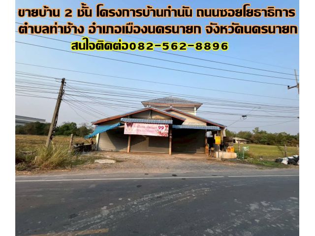 ขายบ้าน 2 ชั้น โครงการบ้านกำนัน ถนนซอยโยธาธิการ
