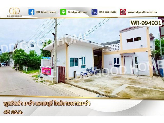 WR-994931 พูลวิลล่า ชะอำ เพชรบุรี ใกล้ชายหาดชะอำ