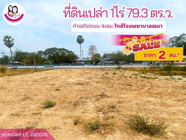 (UL-680076 ) ขายที่ดินเปล่า 1 ไร่ 79.3 ตารางวา ติดถนน 4 เลน อ.พนา จ.อำนาจเจริญ