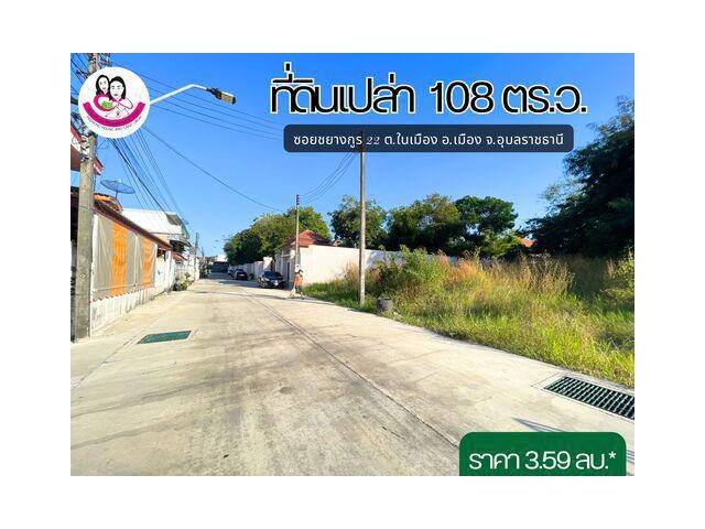 (UL-670564) ขายที่ดินเปล่าใจกลางเมืองอุบลฯ ตั้งอยู่ในซอยชยางกูร 22