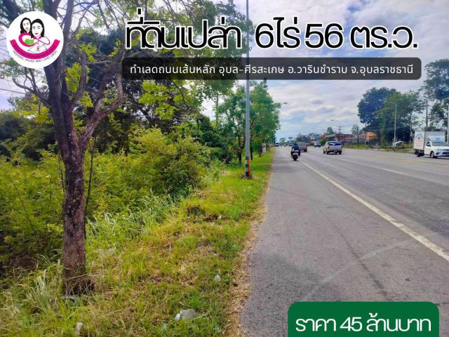 (UL-670586) ขายที่ดินเปล่าติดถนนเส้นหลัก อุบล-ศีรสะเกษ 6ไร่ 56 ตรว.