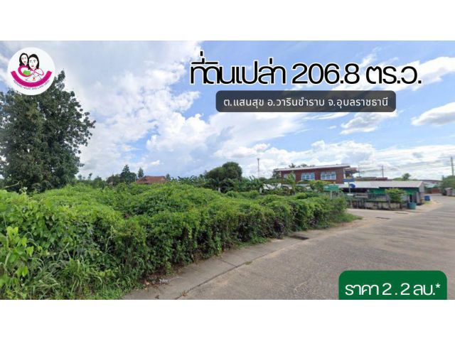 (UL-680005) ขายที่ดิน 2 งาน 6.8 ตร.ว. ต.แสนสุข อ.วารินชำราบ จ.อุบลราชธานี