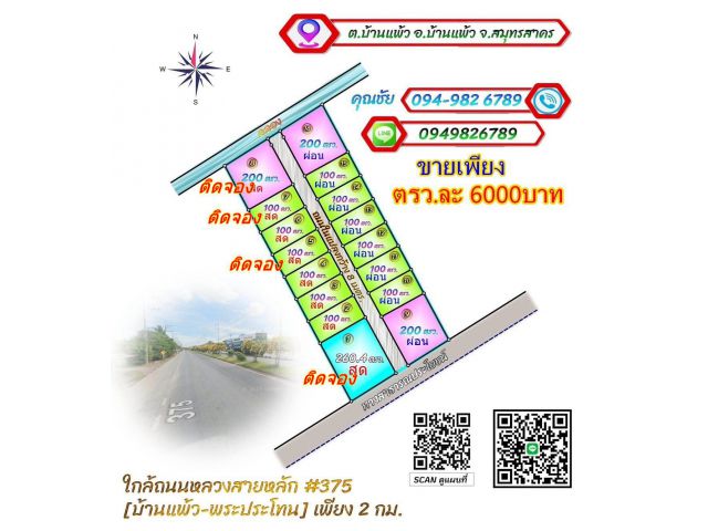 ขายที่ดินทำเลดี ใกล้ตลาดบ้านแพ้ว บรรยากาศดี  ราคาไม่แพง