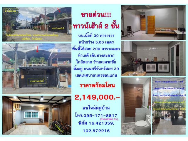 ทาว์นเฮ้าส์ 2 ชั้น ทำเลตัวเมืองขอนแก่น