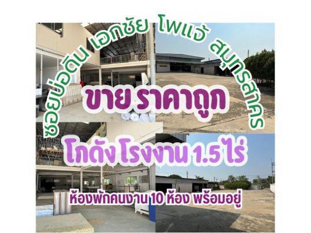 ขายที่ดินพร้อมโกดัง–โรงงาน 1.5 ไร่ 1000 ตรม. ถนนเอกชัย–โพแจ้ สมุทรสาคร ใกล้ทางด่วนพระราม 2 ผังชมพู ขอ รง.4ได้ง่าย