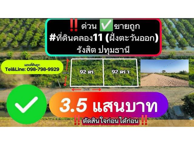 ขายถูก ที่ดินคลอง11 (ฝั่งตะวันออก)รังสิต ปทุมธานี 92 ตร.ว.
