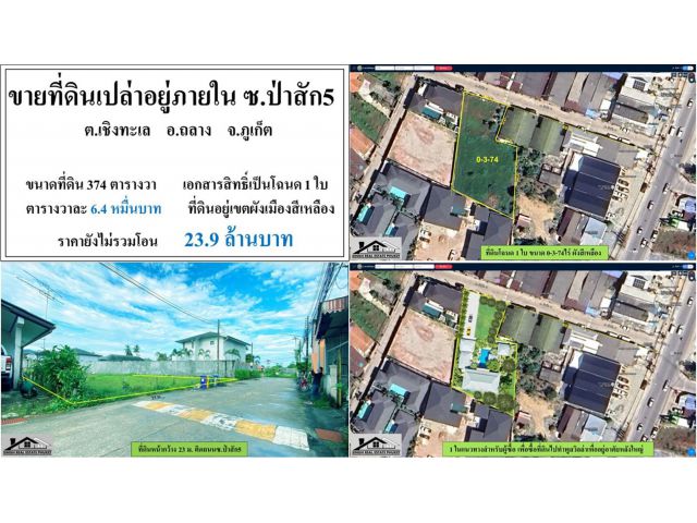 ขายที่ดินเปล่า 374 ตรว. ป่าสักซ.5 ผังเหลือง โฉนด 1 ใบ *** ตรว.ละ6.4หมื่น***
