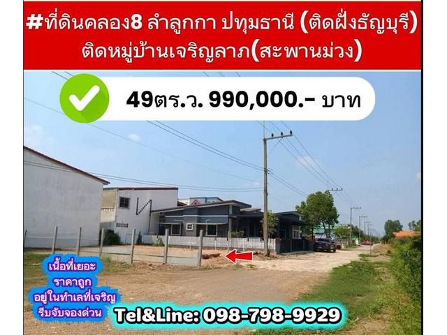 ที่ดินคลอง8 49ตร.ว. ลำลูกกา ปทุมธานี (ติดฝั่งธัญบุรี)