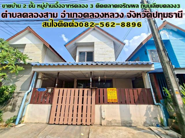 ขายบ้าน 2 ชั้น หมู่บ้านเอื้ออาทรคลอง 3 ติดตลาดเจริญผล ถนนเลียบคลอง3