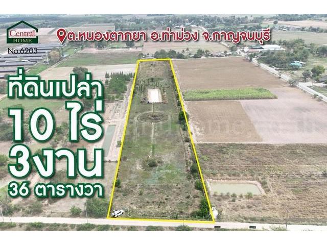 ที่ดินเปล่า 10-3-36 ไร่ ท่าม่วง กาญจนบุรี ทำเลดี ราคาถูก