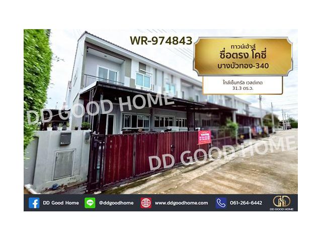 WR-974843 ทาวน์เฮ้าส์ ซื่อตรง โคซี่ บางบัวทอง-340 ใกล้เซ็นทรัล เวสต์เกต
