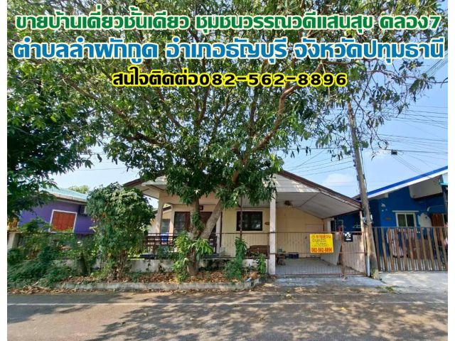 ขายบ้านเดี่ยวชั้นเดียว ชุมชนวรรณวดีแสนสุข คลอง7 ธัญบุรี