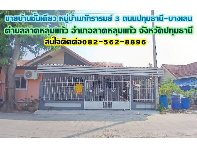 ขายบ้านชั้นเดียว หมู่บ้านภัทรารมย์ 3 ถนนปทุมธานี-บางเลน