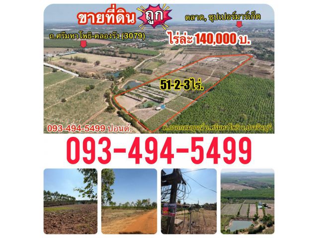 ที่ดินถูกปราจีนบุรี  ใกล้เทศบาลกรอกสมบูรณ์ (หลังสนามไดร์ฟกอล์ฟ 304)  |ไร่ล่ะ 140,000 บาท ( 51-2-3 ไร่.)  ยกแปลง 7.2 ลบ.