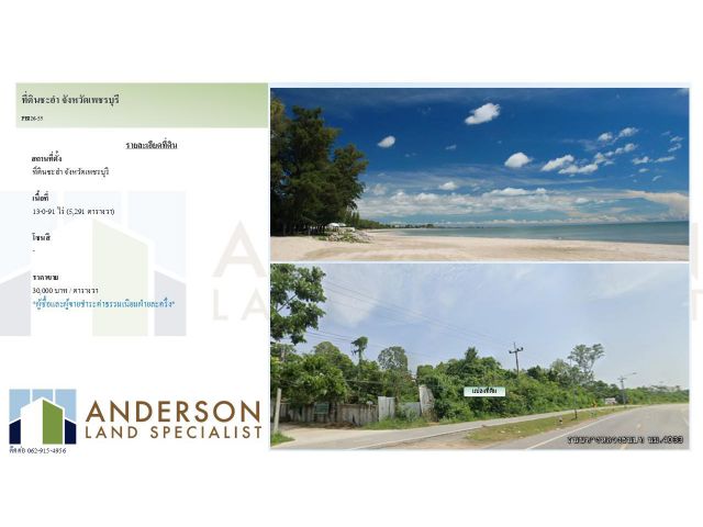 ขายที่ดินแปลงศักยภาพ ทำเลทองติดทะเลชะอำ จังหวัดเพชรบุรี เนื้อที่: 13-0-91 ไร่