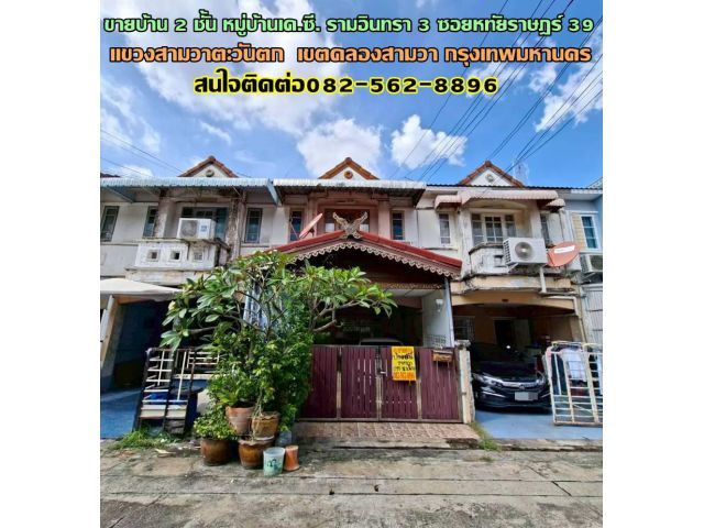 ขายบ้าน 2 ชั้น หมู่บ้านเค.ซี. รามอินทรา 3 ซอยหทัยราษฎร์ 39