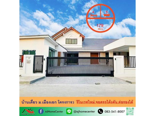 รีโนเวทใหม่ ขายบ้านเดี่ยว2ชั้น 179ตรว. ม.เมืองเอก โครงการ3 จอดรถได้9คัน พร้อมคุยทุกเงื่อนไข