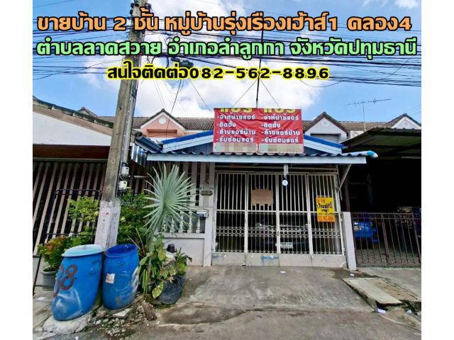 ขายบ้าน 2 ชั้น หมู่บ้านรุ่งเรืองเฮ้าส์1 คลอง4 ลาดสวาย