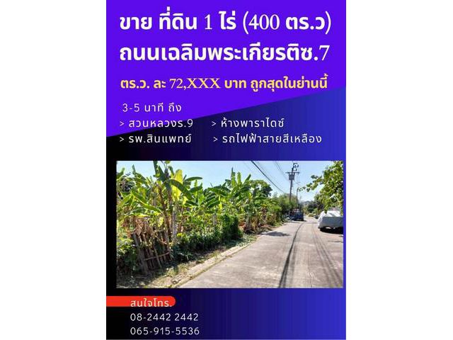 ขายถูก ที่ดินถมแล้ว 1 ไร่ เฉลิมพระเกียรติ ซอย 7 แยก 6