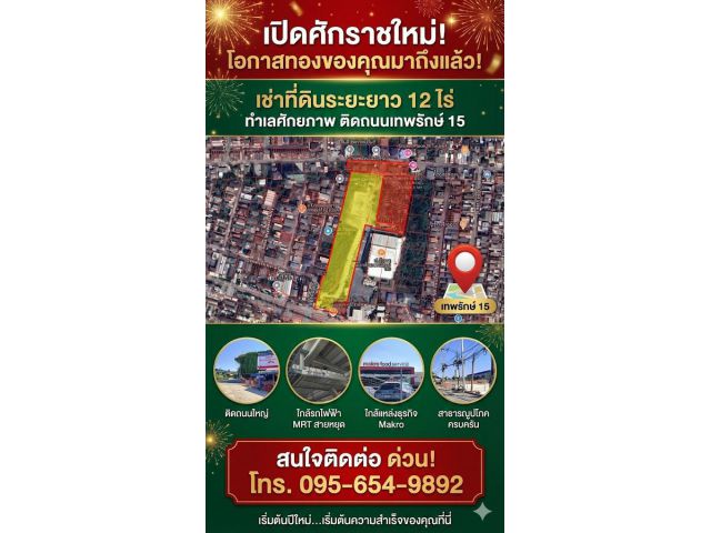 ที่ดินติดถนนเทพรักษ์ตัดใหม่ให้เช่า 12 ไร่ (ข้างร้าน ป.กุ้งเผา) ทำเลดีติดถนนใหญ่