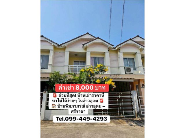 #ด่วนที่สุด บ้านเช่าราคานี้ บ้านพิมภาภรณ์ หาไม่ได้ง่ายๆ ในอ่าวอุดม – ศรีราชา