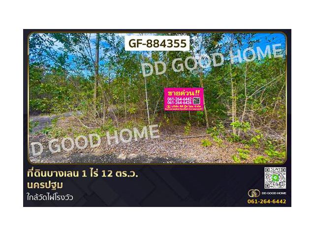 GF-884355 ที่ดินบางเลน 1 ไร่ 12 ตร.ว. นครปฐม ใกล้วัดไผ่โรงวัว