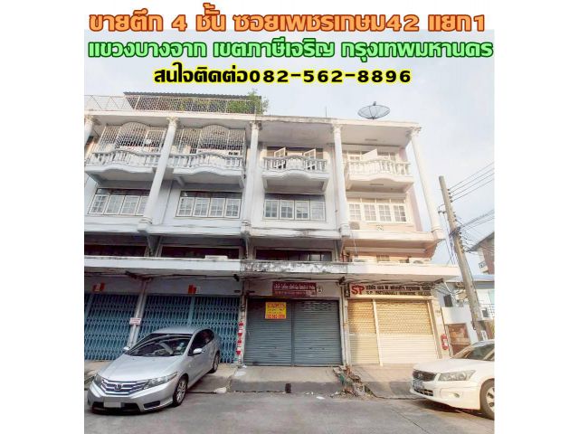 ขายตึก 4 ชั้น ซอยเพชรเกษม42 แยก1 ใกล้สถานีรถไฟฟ้าBTSบางหว้า