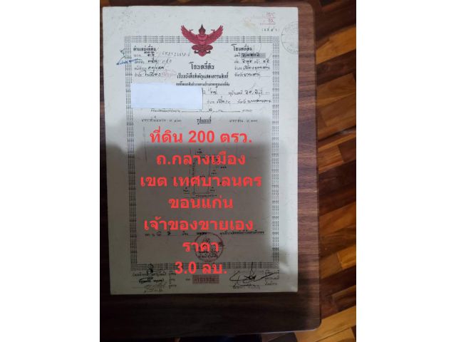 ขายที่ดิน 200 ตรว  ถ.กลางเมือง ขอนแก่น 3.0 ลบ