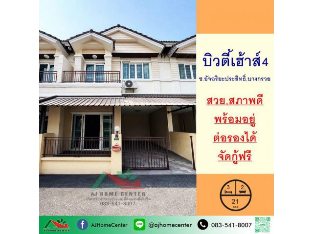 ขายทาวน์เฮ้าส์21ตรว. ม.บิวตี้เฮ้าส์4 ซ.อัจฉริยะประสิทธิ์ บางกรวย สภาพดีพร้อมอยู่ จัดกู้ฟรี