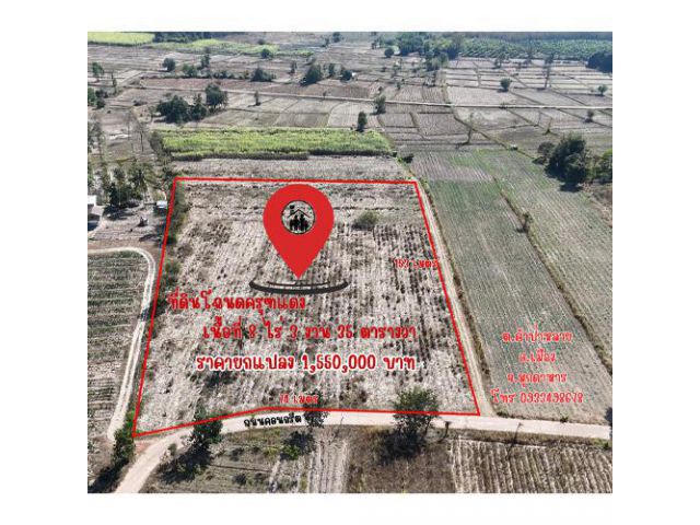 ขายที่ดิน 8-3-35 ไร่ อ.เมืองมุกดาหาร ทรงสี่เหลี่ยมสวย ติดถนนคอนกรีตหน้ากว้าง 74 ม. ยกแปลง 1.55 ล้าน