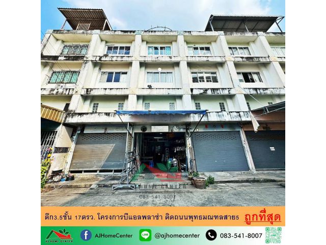 ขายถูกสุด2.5ล้าน ตึก3.5ชั้น 17ตรว. โครงการบีแอลพลาซ่า ติดถนนพุทธมณฑลสาย5 จัดกู้ฟรี