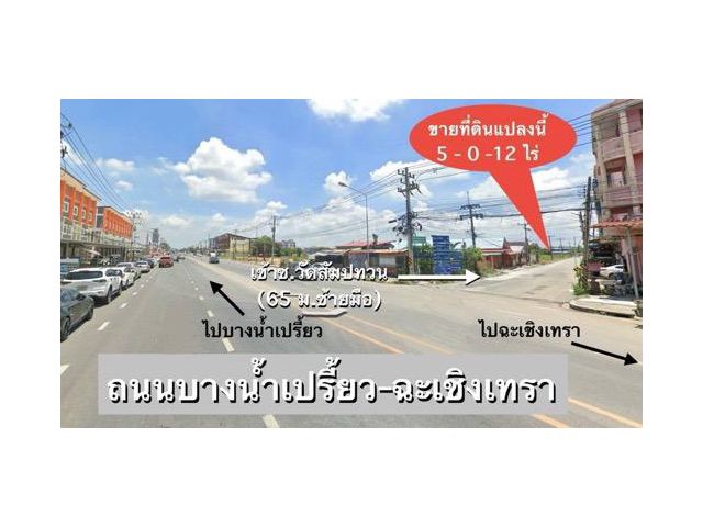 ขายที่ดิน 5 ไร่ ใกล้ตลาดบ้านใหม่ อ.เมือง จ.ฉะเชิงเทรา