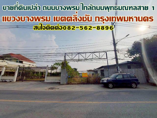 ขายที่ดินเปล่า ถนนบางพรม ใกล้ถนนพุทธมณฑลสาย 1