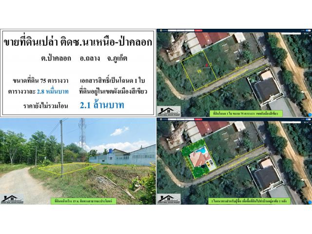 ขายที่ดินเปล่า 75 ตรว. แถวซ.นาเหนือ-ป่าคลอก โฉนด3ใบ  ผังสีเขียว ***วา2.8หมื่น***