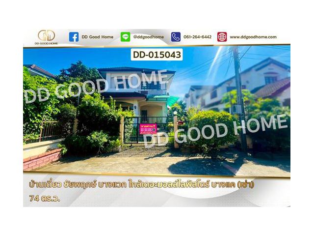 DD-015043 บ้านเดี่ยว ชัยพฤกษ์ บางแวก ใกล้เดอะมอลล์ไลฟ์สโตร์ บางแค (เช่า)