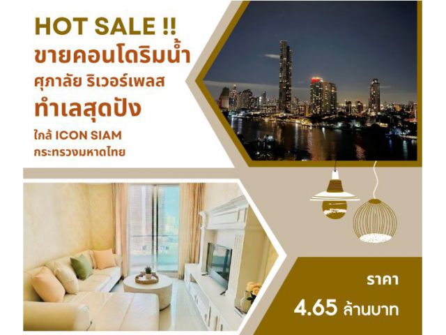 ขายคอนโดหรู ริมแม่น้ำเจ้าพระยา – วิวพาโนรามา 180°