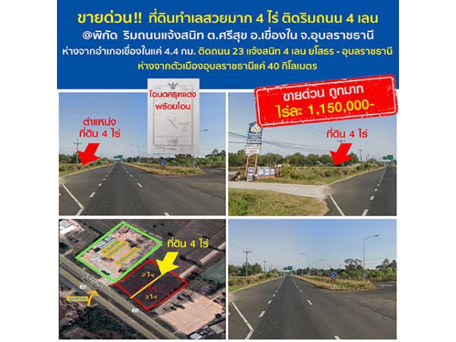 *** ปลอดภัยจากแผ่นดินไหว*** น้ำไม่ท่วม ที่ดินทำเลสวยงามมาก 4 ไร่ ติดริมถนนแจ้งสนิท 4 เลน ถนนหมายเลข 23 อุบลราชธานี-ยโสธร