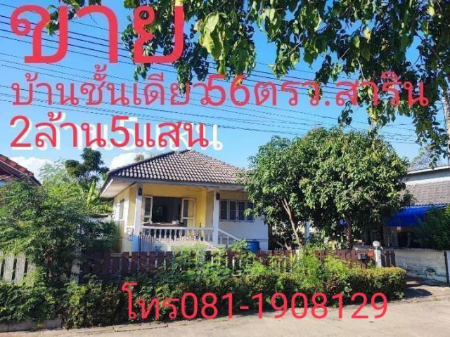 ขายบ้านเดี่ยวชั้นเดียว ม สารินซิตี้56ตรว2ล้าน5แสน