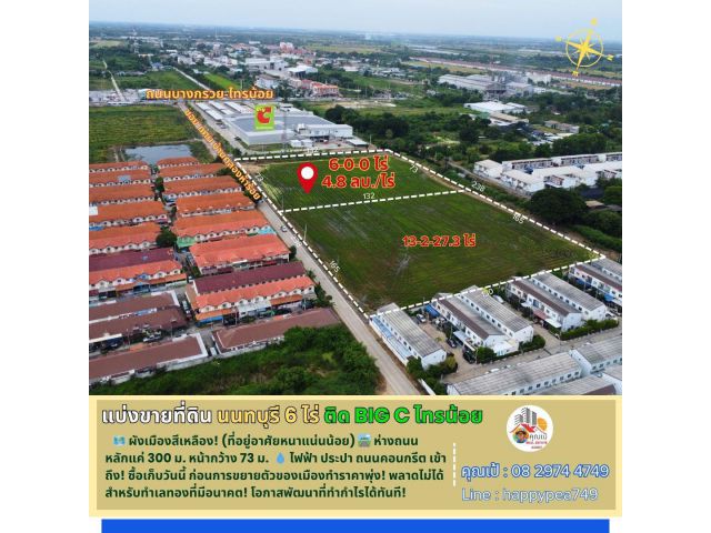 ที่ดินทำเลทอง 6 ไร่ ใจกลางไทรน้อย นนทบุรี "ราคาดีที่สุด" สำหรับนักพัฒนาและนักลงทุน! ผืนสุดท้าย