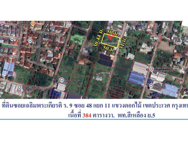 ขายที่ดินเปล่า แปลงสวยรูปสี่เหลี่ยมจัตุรัส ทำเลศักยภาพ ถนนเฉลิมเกียรติ ร.9 ซอย 48 แยก 11 ประกาศขายที่ดินเปล่า ทำเลดี เด