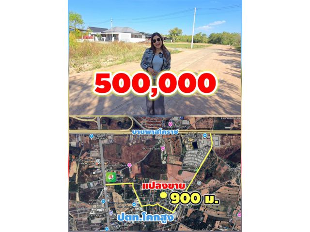 ขายที่ดินโฉนด 100 ตรว ราคา500,000 อยู่ทำเลหลังปั้ม ปตท.โคกสูง ต.โคกสูง อ.เมืองโคราช